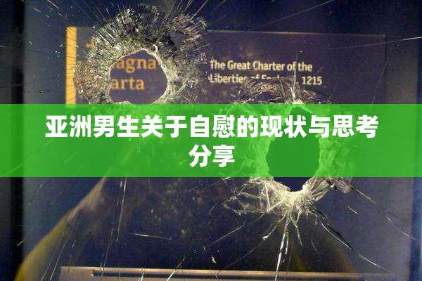 亚洲男生关于自慰的现状与思考分享