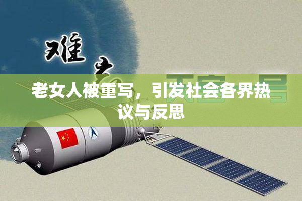 老女人被重写，引发社会各界热议与反思