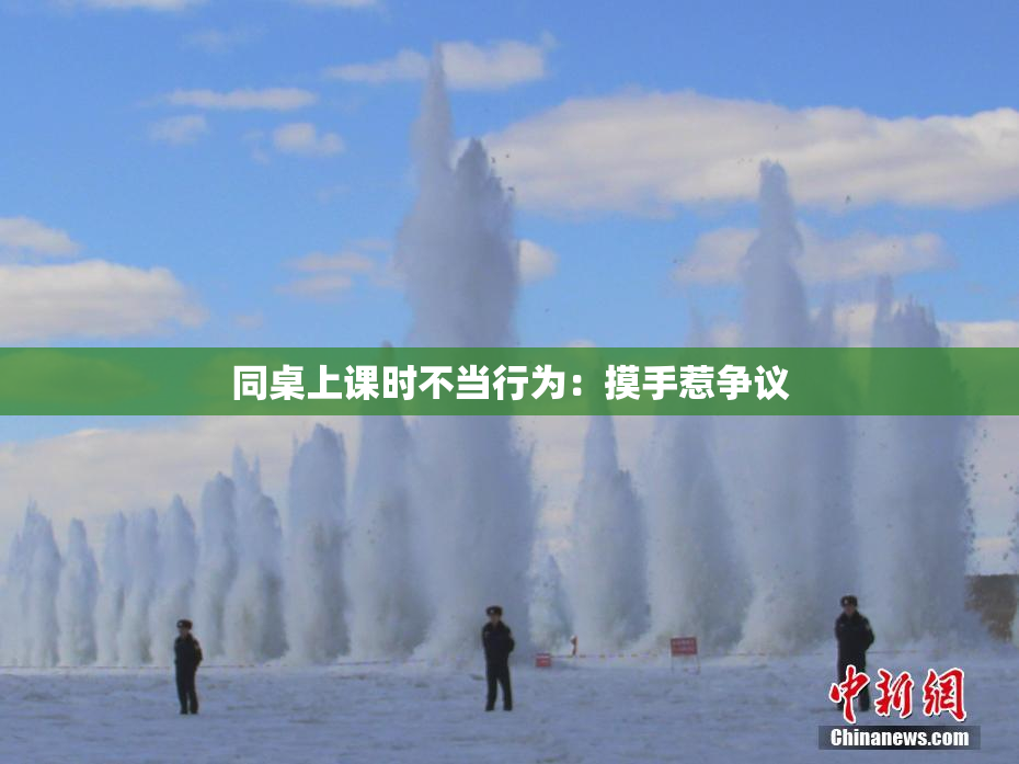 同桌上课时不当行为：摸手惹争议