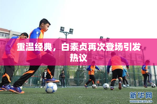 重温经典，白素贞再次登场引发热议