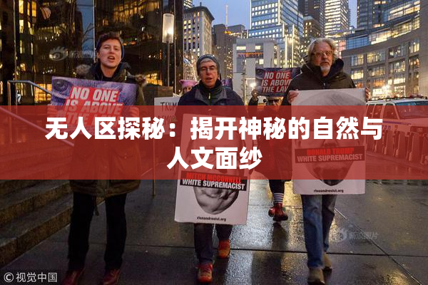 无人区探秘：揭开神秘的自然与人文面纱