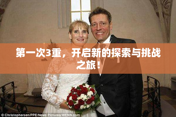 第一次3重，开启新的探索与挑战之旅！