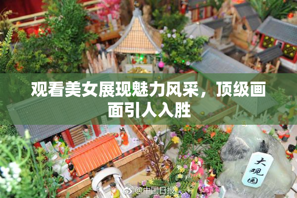观看美女展现魅力风采，顶级画面引人入胜