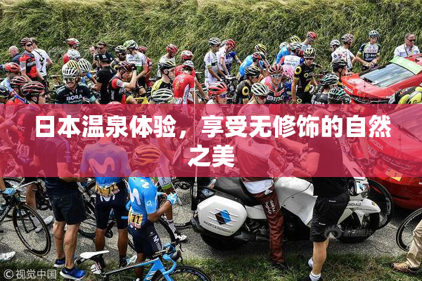 日本温泉体验，享受无修饰的自然之美