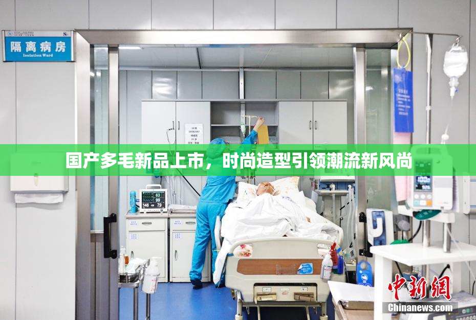国产多毛新品上市，时尚造型引领潮流新风尚