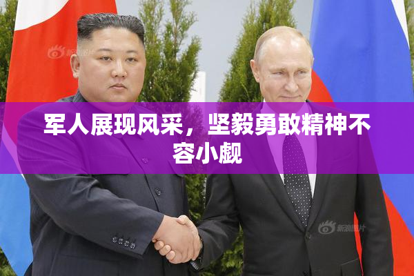 军人展现风采，坚毅勇敢精神不容小觑