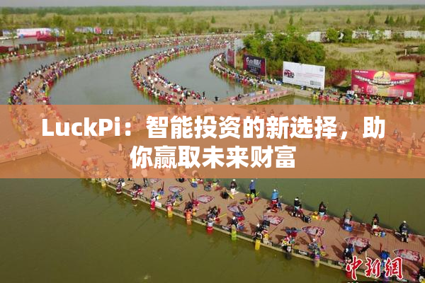 LuckPi：智能投资的新选择，助你赢取未来财富