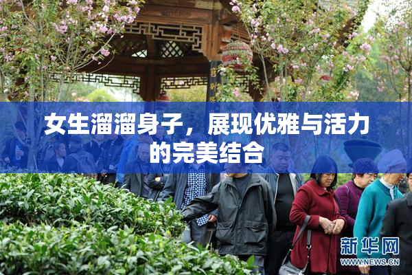 女生溜溜身子，展现优雅与活力的完美结合