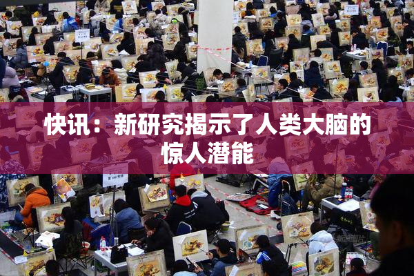 快讯：新研究揭示了人类大脑的惊人潜能