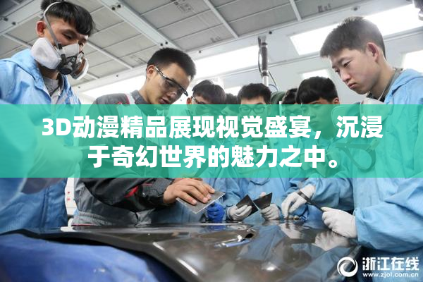 3D动漫精品展现视觉盛宴，沉浸于奇幻世界的魅力之中。