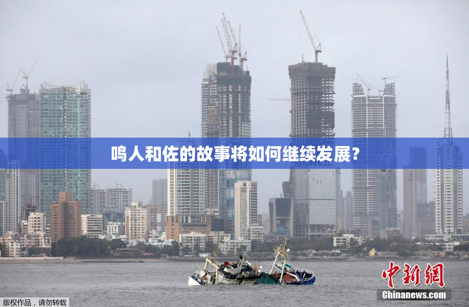 鸣人和佐的故事将如何继续发展？