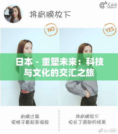 日本 - 重塑未来：科技与文化的交汇之旅