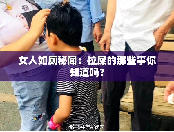 女人如厕秘闻：拉屎的那些事你知道吗？