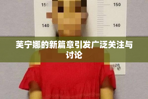 芙宁娜的新篇章引发广泛关注与讨论