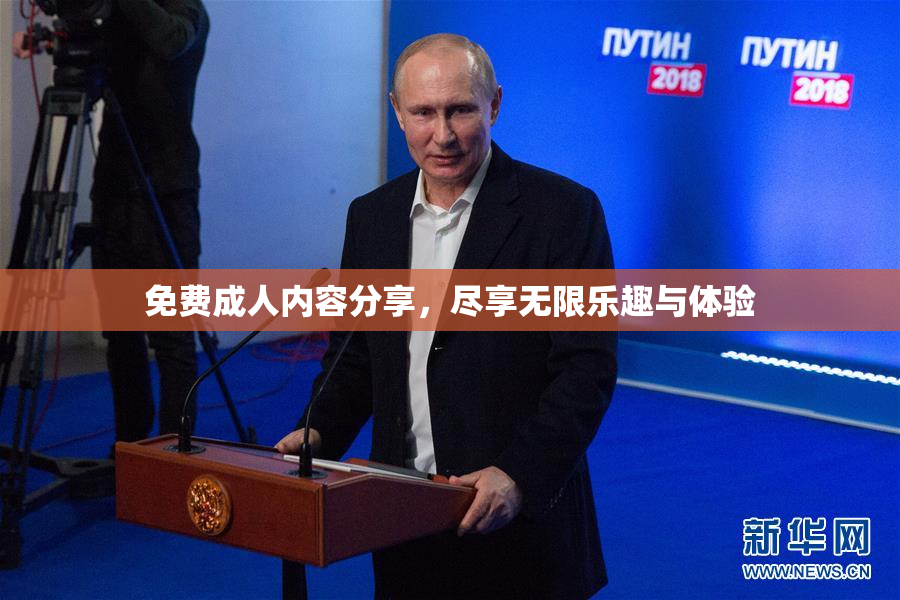 免费成人内容分享，尽享无限乐趣与体验