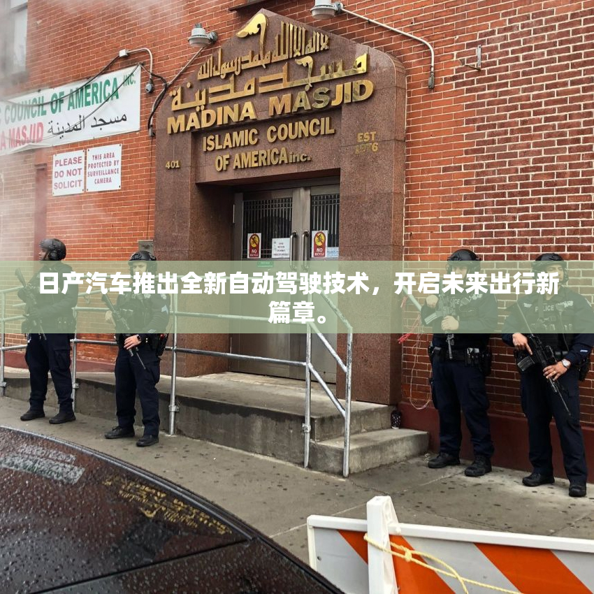 日产汽车推出全新自动驾驶技术，开启未来出行新篇章。