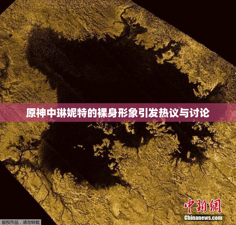 原神中琳妮特的裸身形象引发热议与讨论