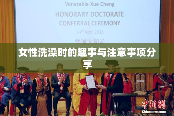 女性洗澡时的趣事与注意事项分享