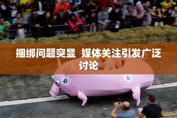 捆绑问题突显  媒体关注引发广泛讨论