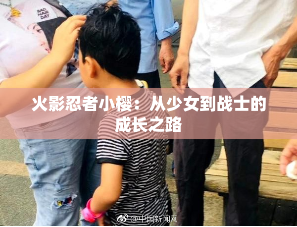 火影忍者小樱：从少女到战士的成长之路