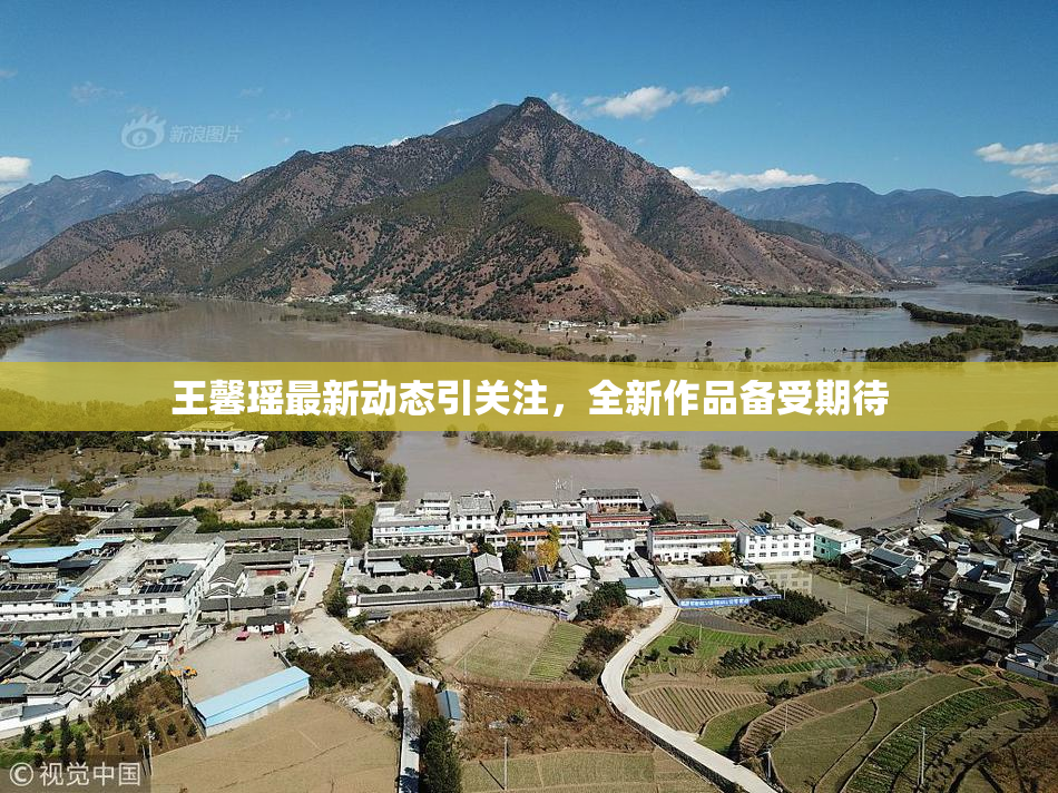 王馨瑶最新动态引关注，全新作品备受期待