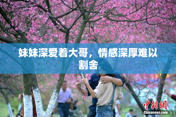妹妹深爱着大哥，情感深厚难以割舍