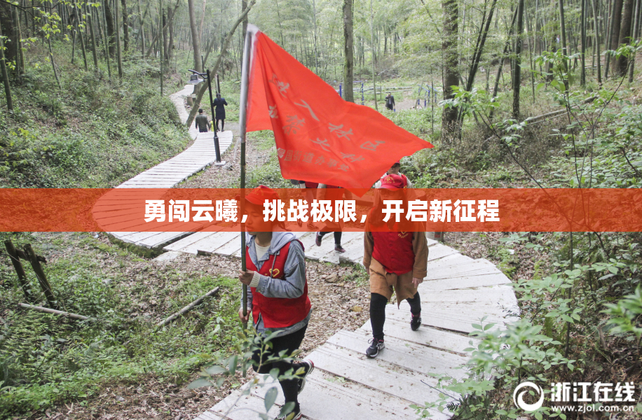 勇闯云曦，挑战极限，开启新征程