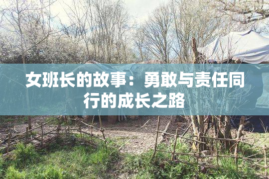女班长的故事：勇敢与责任同行的成长之路