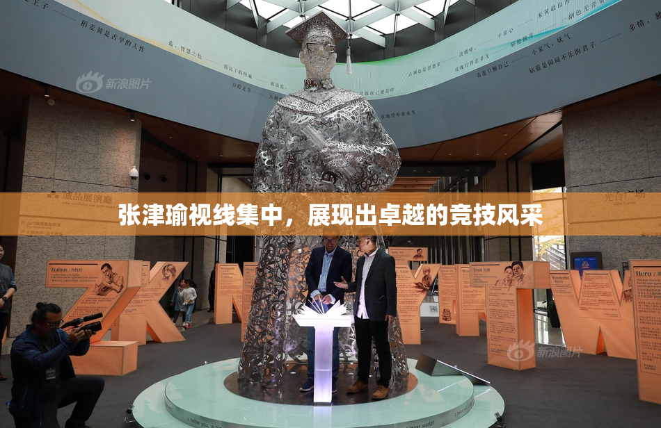 张津瑜视线集中，展现出卓越的竞技风采