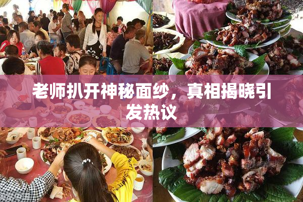 老师扒开神秘面纱，真相揭晓引发热议