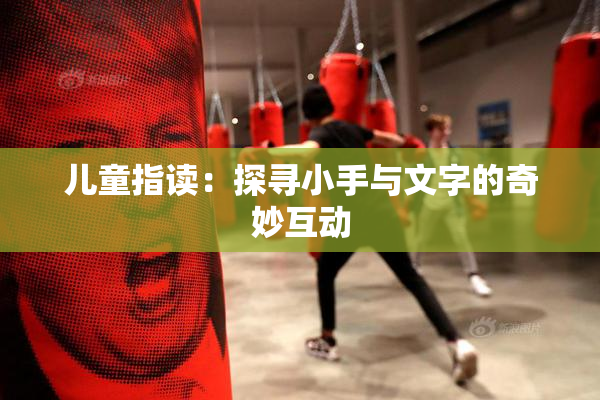 儿童指读：探寻小手与文字的奇妙互动