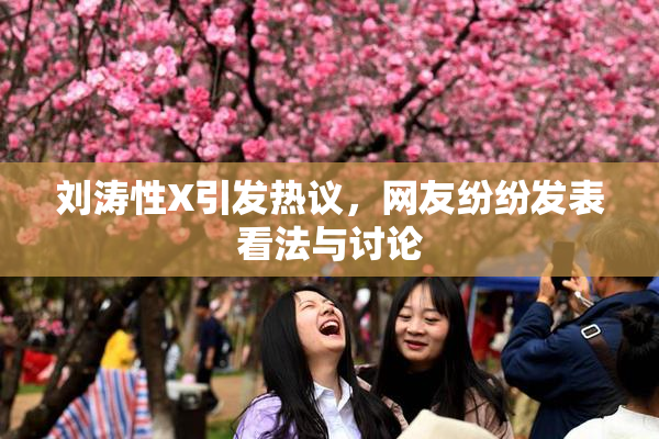 刘涛性X引发热议，网友纷纷发表看法与讨论