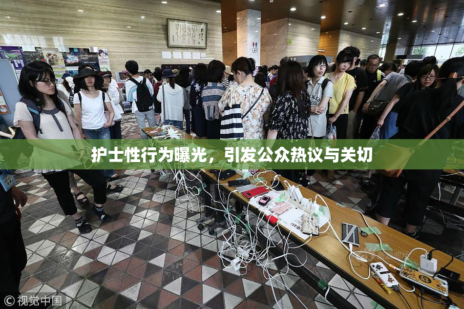 护士性行为曝光，引发公众热议与关切