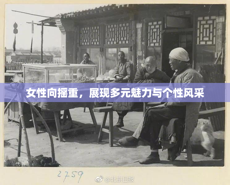 女性向摇重，展现多元魅力与个性风采