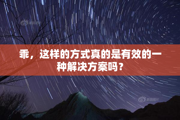 乖，这样的方式真的是有效的一种解决方案吗？