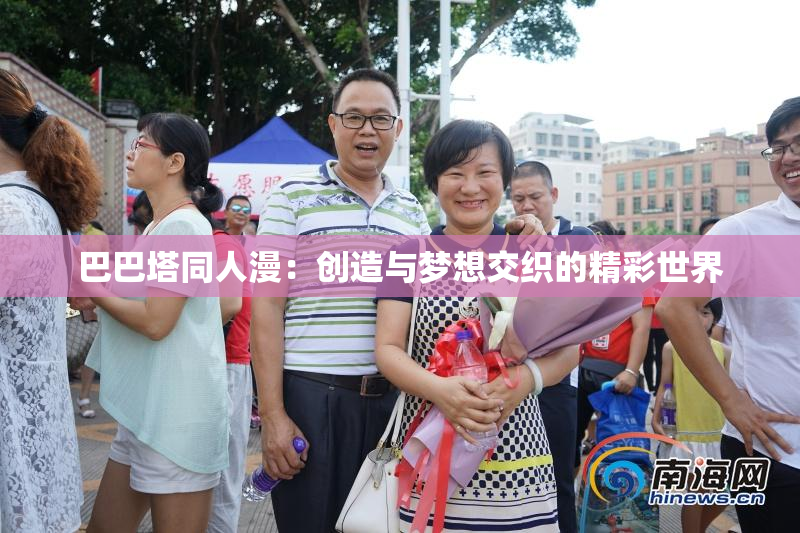 巴巴塔同人漫：创造与梦想交织的精彩世界