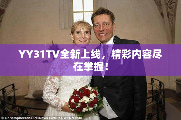 YY31TV全新上线，精彩内容尽在掌握！