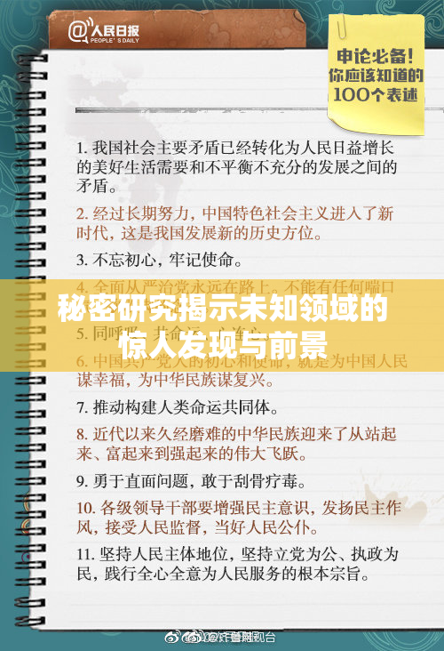 秘密研究揭示未知领域的惊人发现与前景