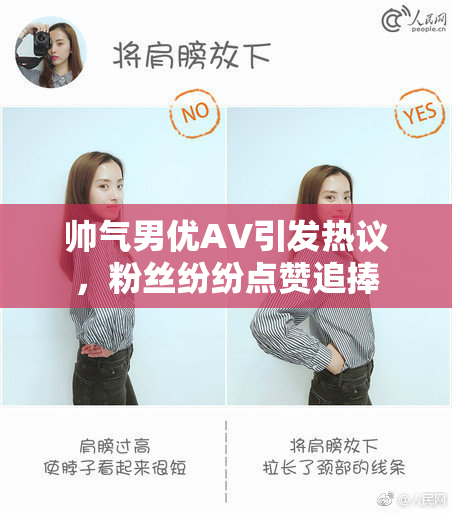 帅气男优AV引发热议，粉丝纷纷点赞追捧
