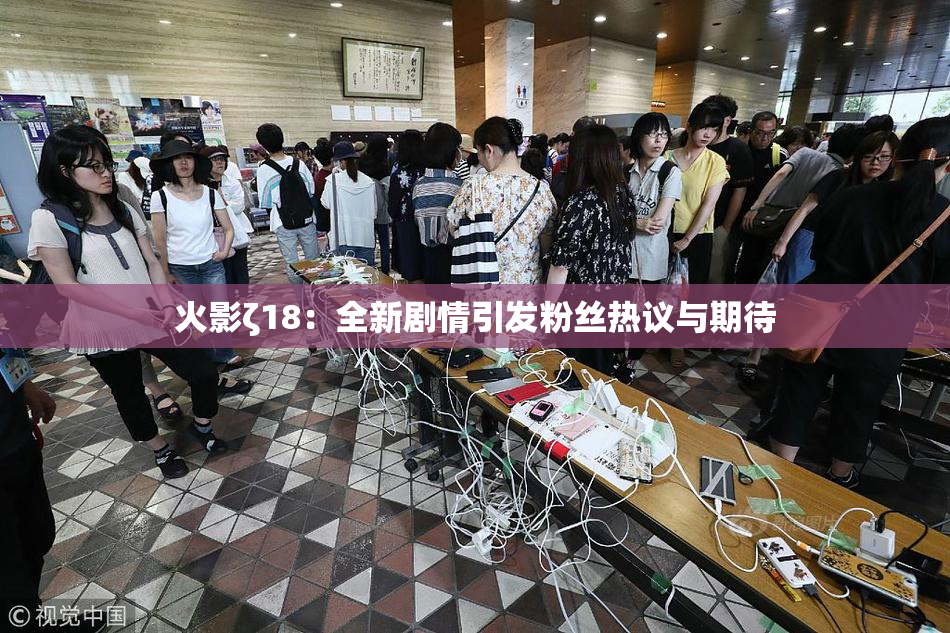 火影ζ18：全新剧情引发粉丝热议与期待