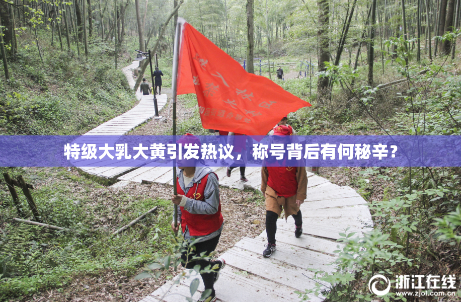 特级大乳大黄引发热议，称号背后有何秘辛？