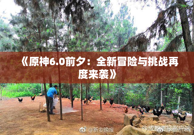 《原神6.0前夕：全新冒险与挑战再度来袭》