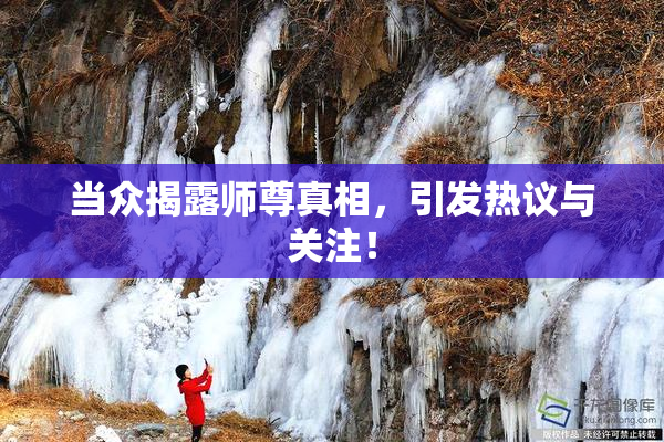 当众揭露师尊真相，引发热议与关注！