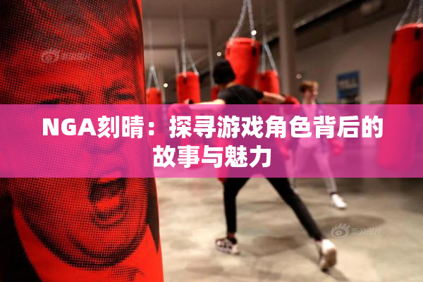 NGA刻晴：探寻游戏角色背后的故事与魅力