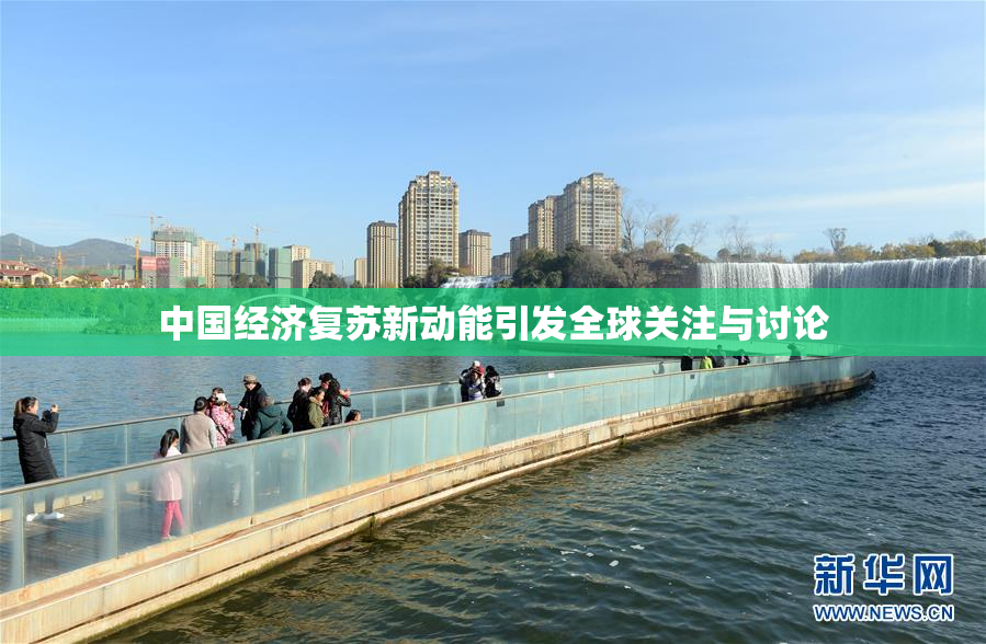 中国经济复苏新动能引发全球关注与讨论