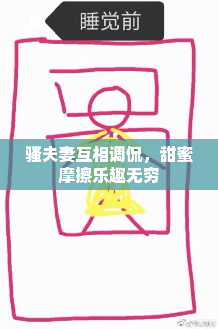 骚夫妻互相调侃，甜蜜摩擦乐趣无穷