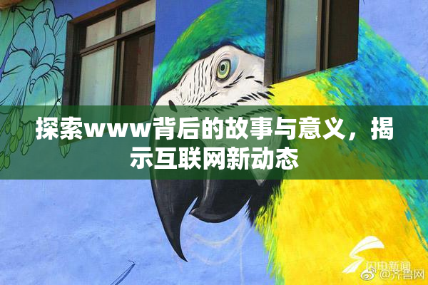 探索www背后的故事与意义，揭示互联网新动态
