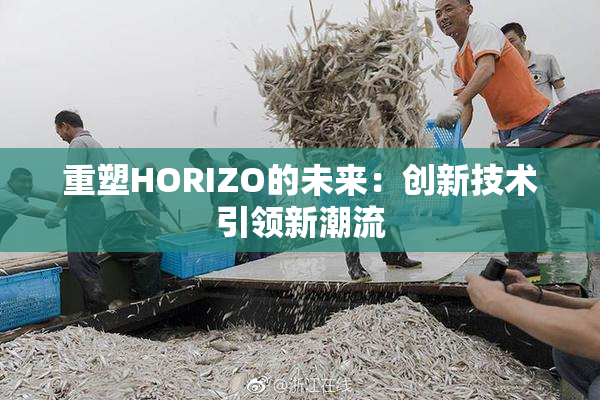 重塑HORIZO的未来：创新技术引领新潮流
