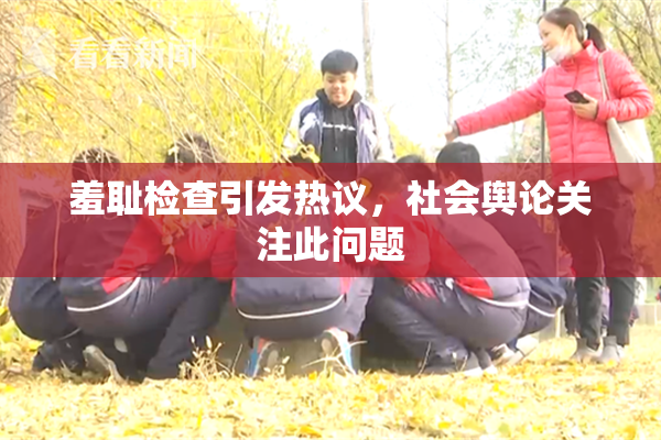 羞耻检查引发热议，社会舆论关注此问题