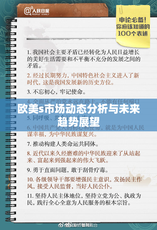 欧美s市场动态分析与未来趋势展望